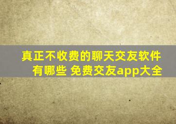 真正不收费的聊天交友软件有哪些 免费交友app大全